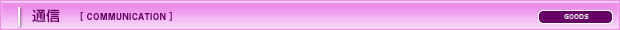通信 通信